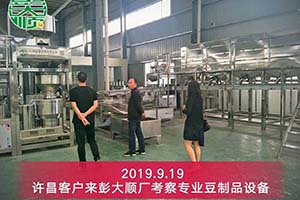 許昌客戶訂購彭大順豆制品設(shè)備來擴大生產(chǎn)量