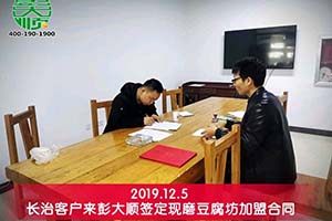 山西長(zhǎng)治客戶加盟彭大順現(xiàn)磨豆腐坊開(kāi)啟二次創(chuàng)業(yè)