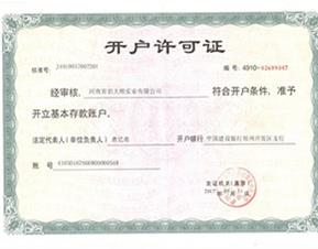 開戶許可證