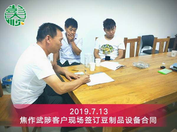焦作豆制品加工設(shè)備客戶楊老板現(xiàn)場(chǎng)簽訂設(shè)備購(gòu)買(mǎi)合同