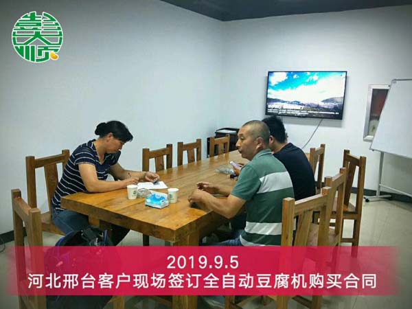 河北邢臺豆腐成套設備客戶現(xiàn)場簽訂設備購買合同