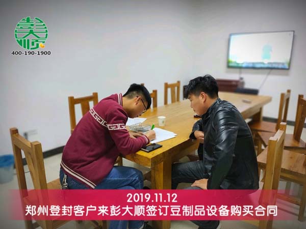 鄭州登封客戶來彭大順簽定豆制品設(shè)備購買合同
