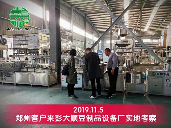 鄭州客戶(hù)來(lái)彭大順豆制品設(shè)備廠實(shí)地考察