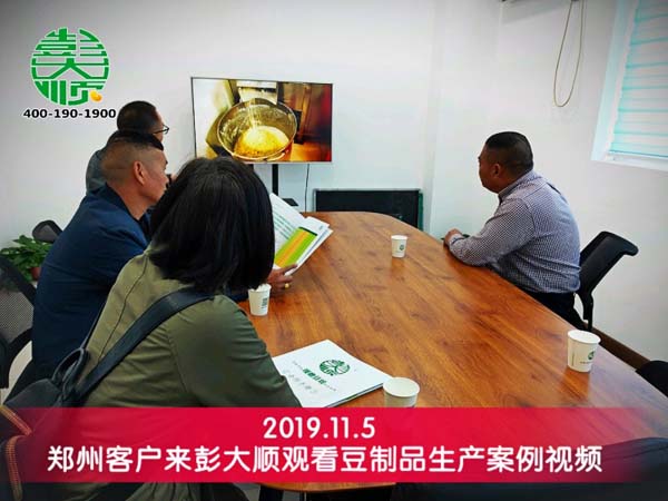 鄭州客戶(hù)來(lái)彭大順觀看豆制品生產(chǎn)案例視頻