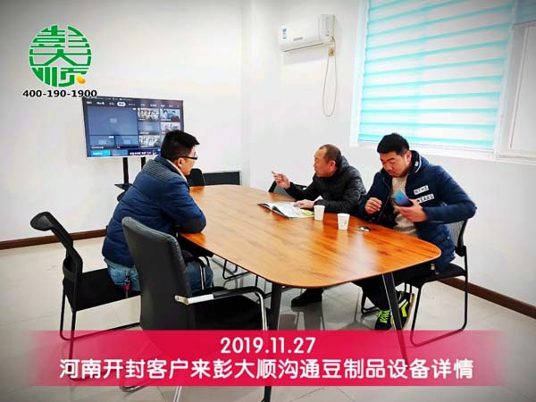 開封客戶來(lái)彭大順溝通設(shè)備詳情