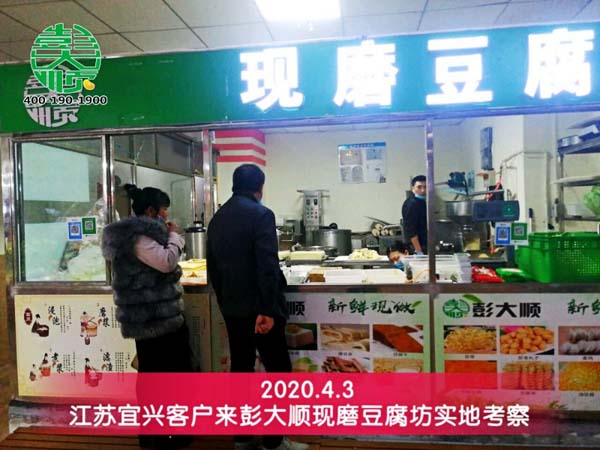 江蘇宜興客戶來彭大順現(xiàn)磨豆腐坊實地考察