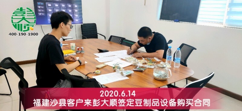 福建和沙縣客戶來(lái)彭大順豆制品廠簽定設(shè)備購(gòu)買(mǎi)合同