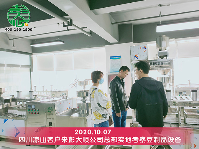 客戶實(shí)地考察全自動干豆腐機(jī)