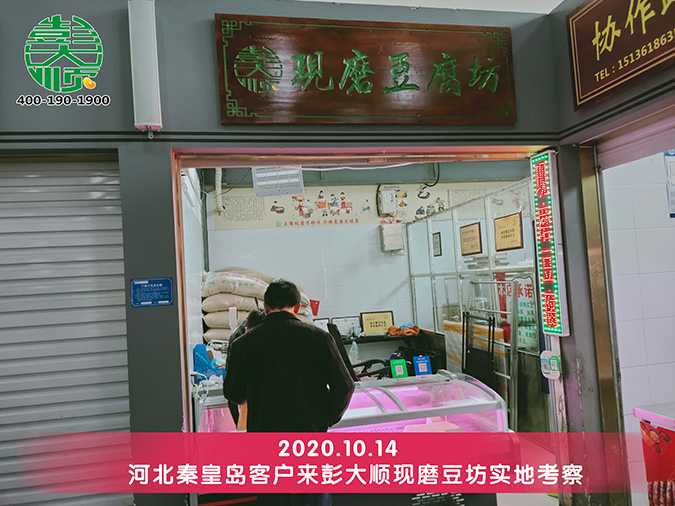 客戶(hù)實(shí)地考察彭大順豆腐機(jī)